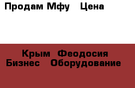 Продам Мфу › Цена ­ 8 000 - Крым, Феодосия Бизнес » Оборудование   